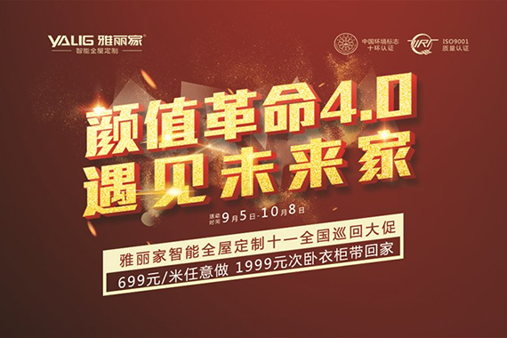 雅麗家“遇見未來家”2020全國十一大促火爆進行中！